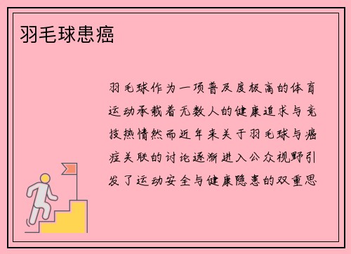 羽毛球患癌