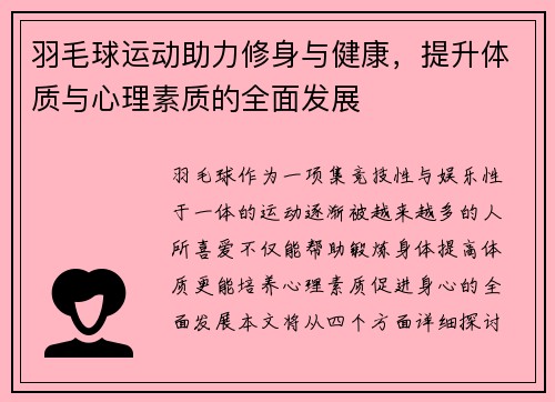 羽毛球运动助力修身与健康，提升体质与心理素质的全面发展