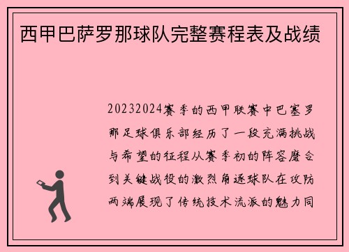 西甲巴萨罗那球队完整赛程表及战绩