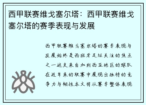 西甲联赛维戈塞尔塔：西甲联赛维戈塞尔塔的赛季表现与发展