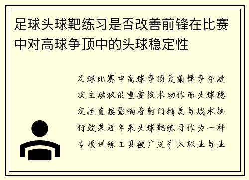 足球头球靶练习是否改善前锋在比赛中对高球争顶中的头球稳定性