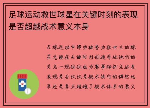 足球运动救世球星在关键时刻的表现是否超越战术意义本身