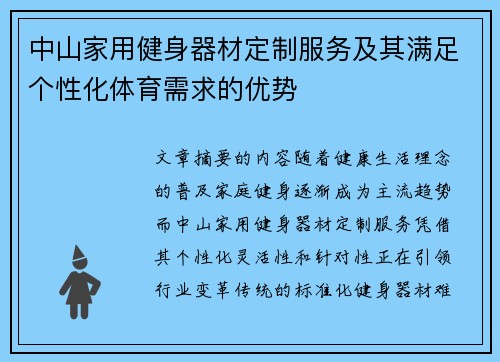 中山家用健身器材定制服务及其满足个性化体育需求的优势
