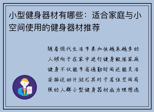 小型健身器材有哪些：适合家庭与小空间使用的健身器材推荐
