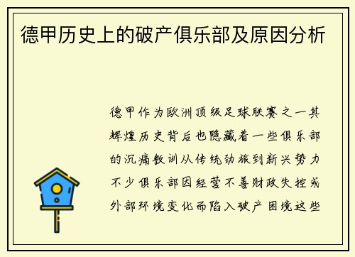 德甲历史上的破产俱乐部及原因分析