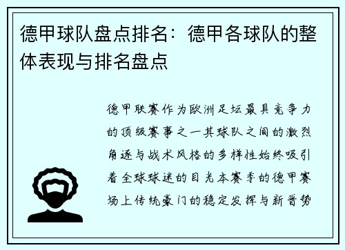 德甲球队盘点排名：德甲各球队的整体表现与排名盘点