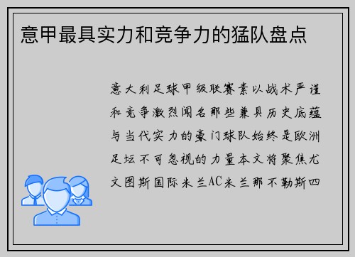 意甲最具实力和竞争力的猛队盘点