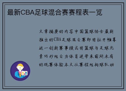 最新CBA足球混合赛赛程表一览