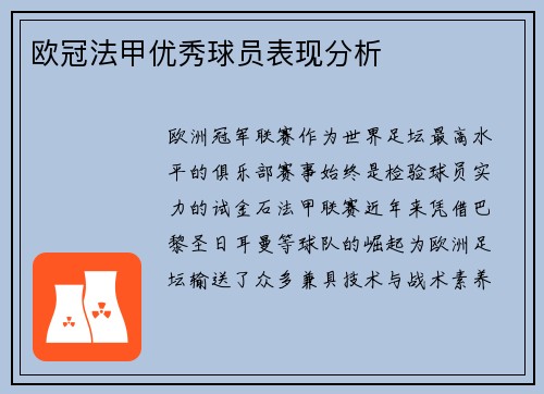 欧冠法甲优秀球员表现分析