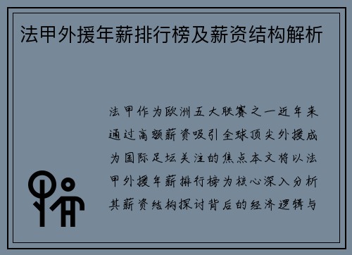法甲外援年薪排行榜及薪资结构解析
