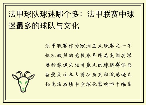 法甲球队球迷哪个多：法甲联赛中球迷最多的球队与文化