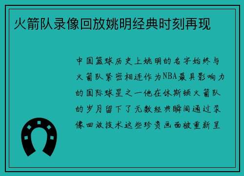 火箭队录像回放姚明经典时刻再现